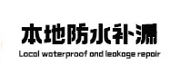 梁河本地防水补漏